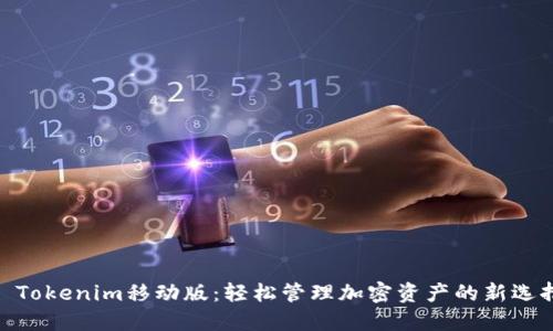 : Tokenim移动版:轻松管理加密资产的新选择