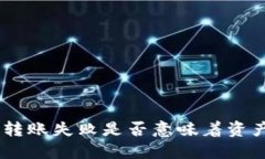 Tokenim转账失败是否意味着