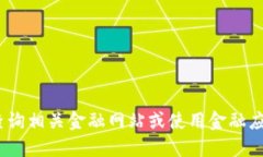 抱歉，我无法提供实时的