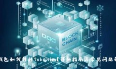 TP钱包如何转移Tokenim？详