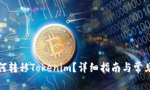 TP钱包如何转移Tokenim?详细指南与常见问题解答