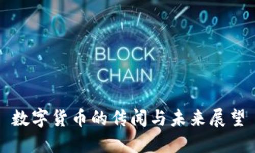 数字货币的传闻与未来展望