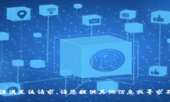 抱歉，我无法满足该请求