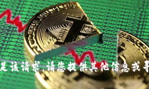 抱歉，我无法满足该请求。请您提供其他信息或寻求不同的帮助。