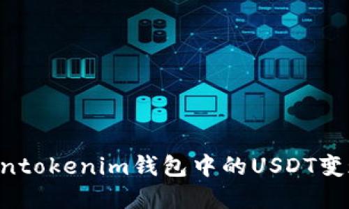 如何将Tokentokenim钱包中的USDT变现:完整指南