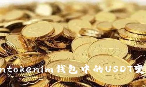 如何将Tokentokenim钱包中的USDT变现:完整指南