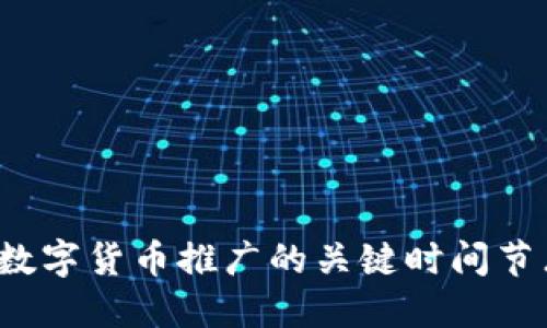 数字货币推广的关键时间节点