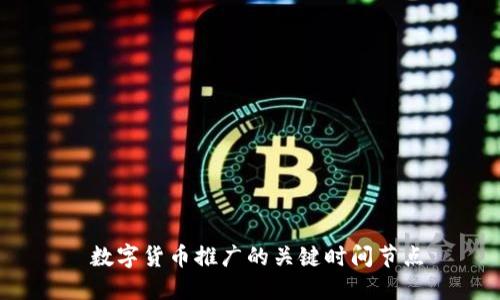数字货币推广的关键时间节点