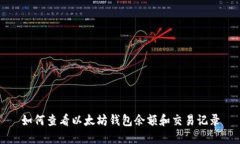 如何查看以太坊钱包余额