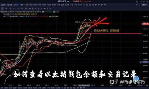 如何查看以太坊钱包余额和交易记录