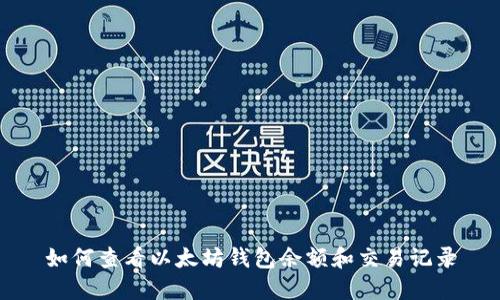 如何查看以太坊钱包余额和交易记录