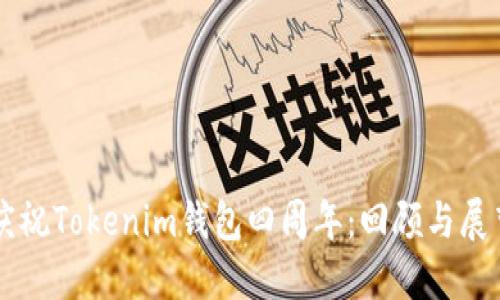 庆祝Tokenim钱包四周年：回顾与展望