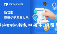 庆祝Tokenim钱包四周年：回