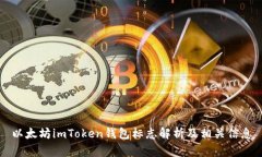 以太坊imToken钱包标志解析
