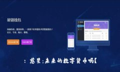 : 慈星：未来的数字货币吗