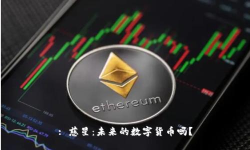 : 慈星：未来的数字货币吗？