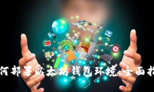 如何部署以太坊钱包环境：全面指南