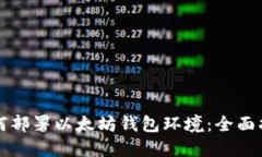 如何部署以太坊钱包环境