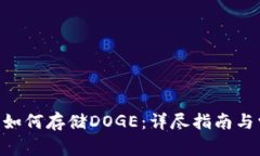 Tokenim平台如何存储DOGE：详