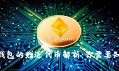 Tokenim钱包的赠送代币解析