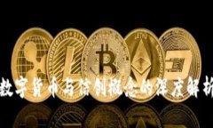 数字货币与信创概念的深