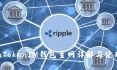 TokenTokenIM钱包主网详解与