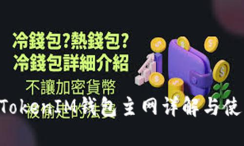 TokenTokenIM钱包主网详解与使用指南