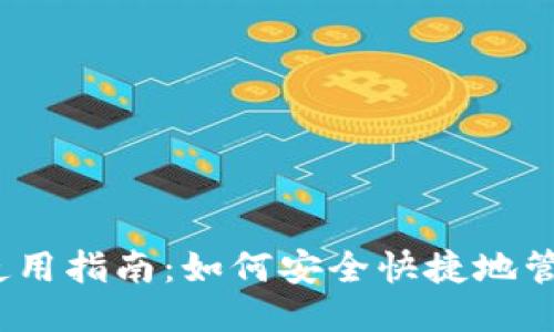 思考一个且的
IM Token钱包使用指南:如何安全快捷地管理你的数字资产