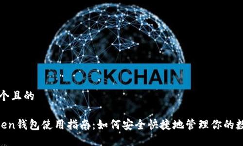 思考一个且的
IM Token钱包使用指南:如何安全快捷地管理你的数字资产