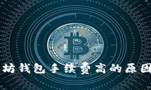 以太坊钱包手续费高的原因解析