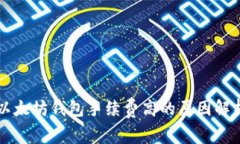 以太坊钱包手续费高的原