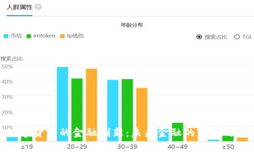数字货币的金融创新：未来金融的变革之路