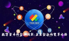 数字货币的金融创新：未