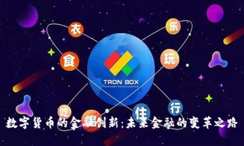 数字货币的金融创新：未来金融的变革之路