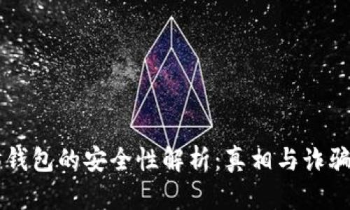 以太坊钱包的安全性解析:真相与诈骗的辨别