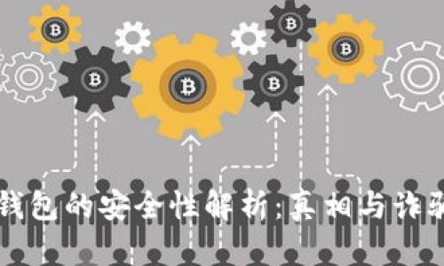 以太坊钱包的安全性解析:真相与诈骗的辨别
