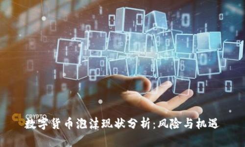 数字货币泡沫现状分析：风险与机遇