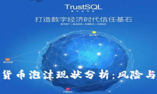 数字货币泡沫现状分析：风险与机遇