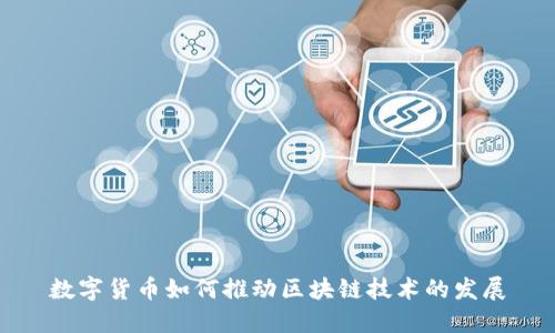 数字货币如何推动区块链技术的发展