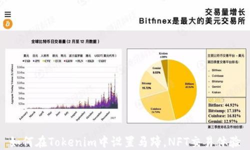 如何在Tokenim中设置马蹄,NFT交易体验