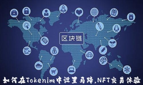 如何在Tokenim中设置马蹄,NFT交易体验