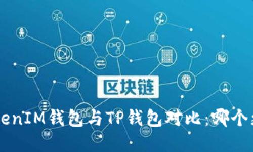 TokenTokenIM钱包与TP钱包对比:哪个更适合你?
