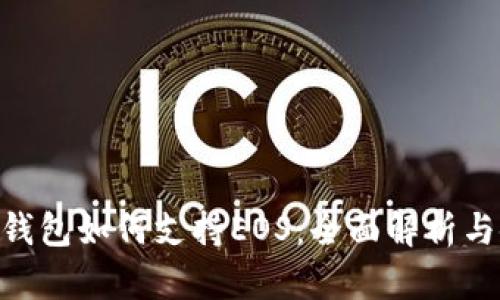 Tokenim钱包如何支持EOS：全面解析与使用指南