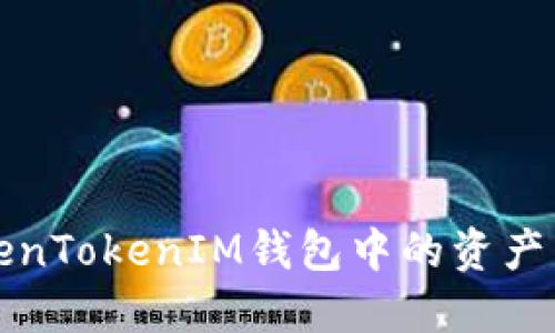 如何将TokenTokenIM钱包中的资产转回交易所