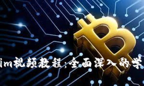 Tokenim视频教程：全面深入的学习指南