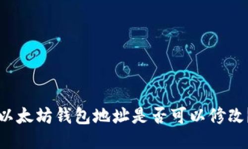 以太坊钱包地址是否可以修改？