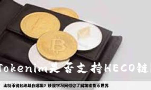 Tokenim是否支持HECO链?