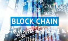 深入解析Tokenim中的XNN：加