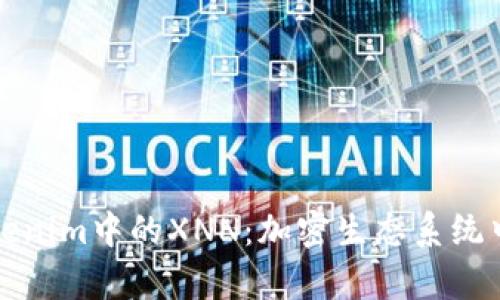 深入解析Tokenim中的XNN:加密生态系统中的新兴趋势