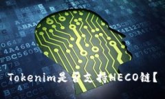 Tokenim是否支持HECO链？